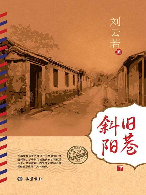 Title details for 旧巷斜阳下 (Old Alley in the Setting Sun Part II) by 刘云若 - Available